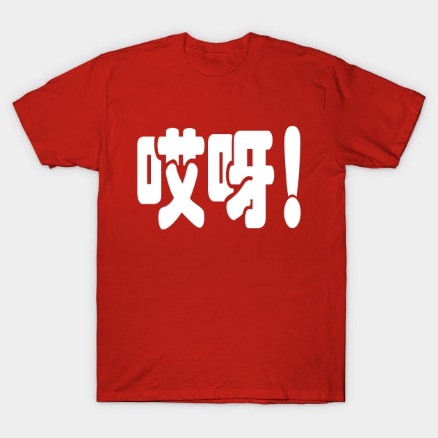 Aiya! 哎呀! OMG! Chinese Hanzi Language T-Shirt by tinybiscuits